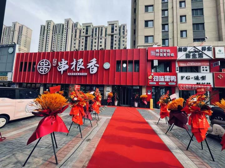 清真·华阳串根香(中海河山郡店)