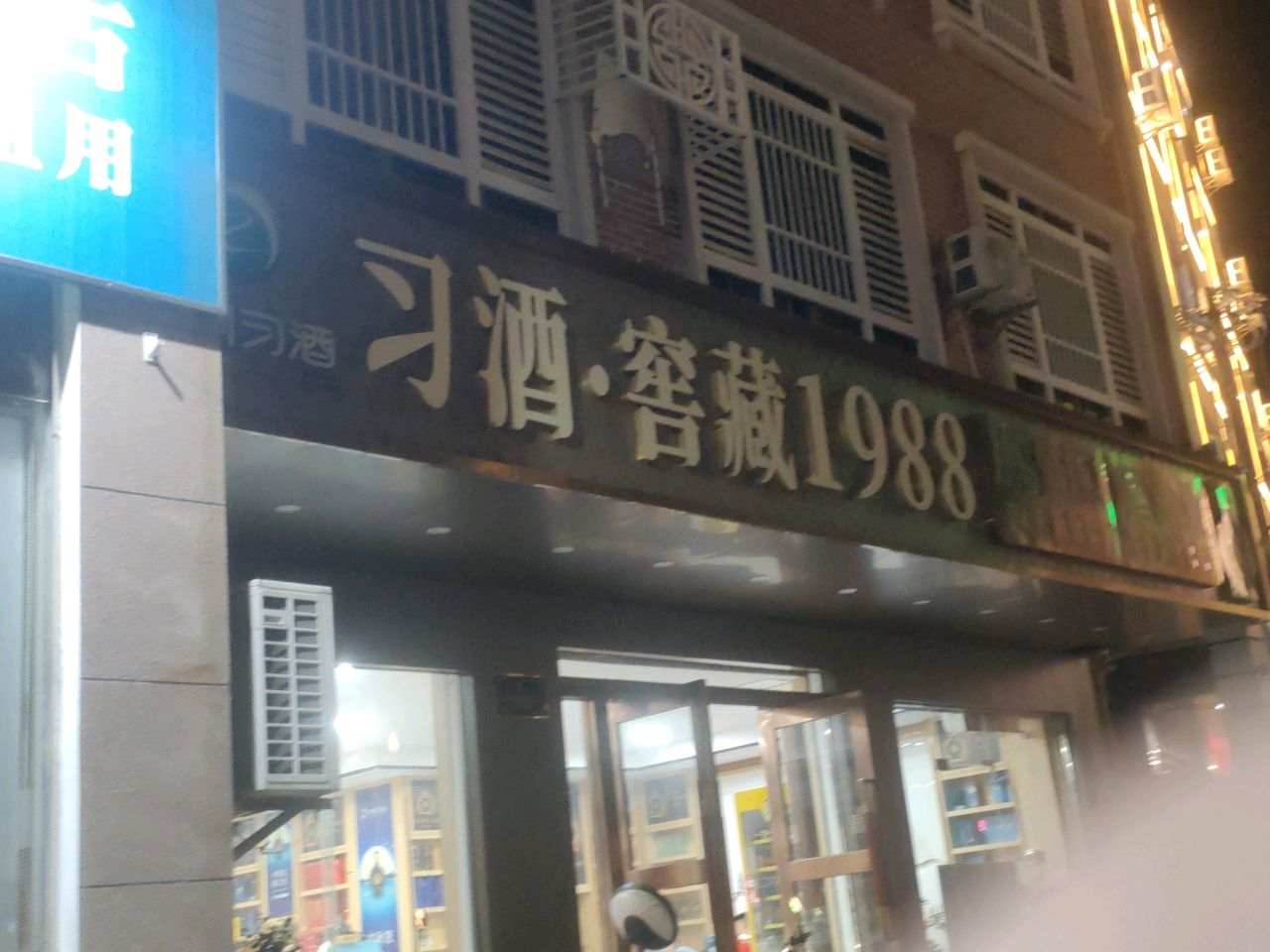 习酒·窖藏1988
