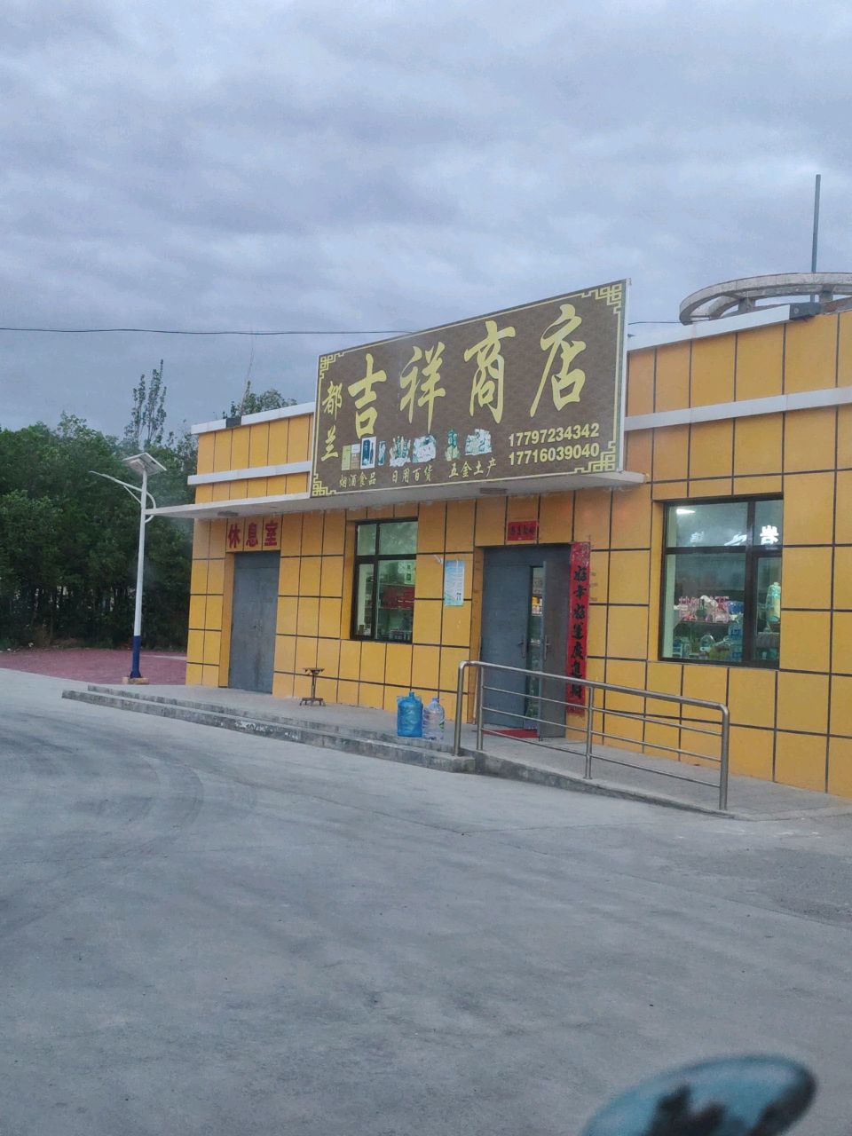 吉祥商店