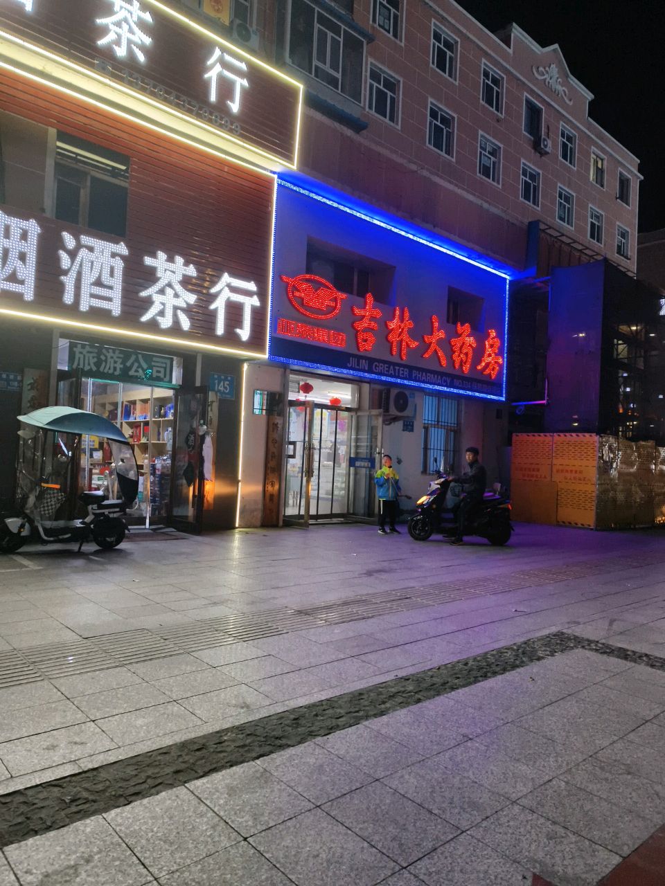 丽杰烟酒茶行