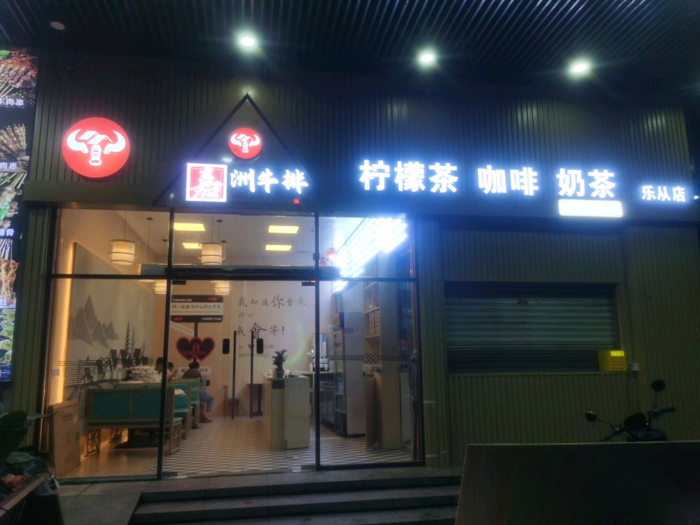 嘉洲牛排(谊发城店)