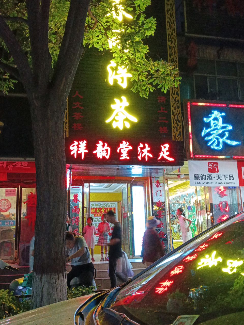 祥韵堂足浴洗浴