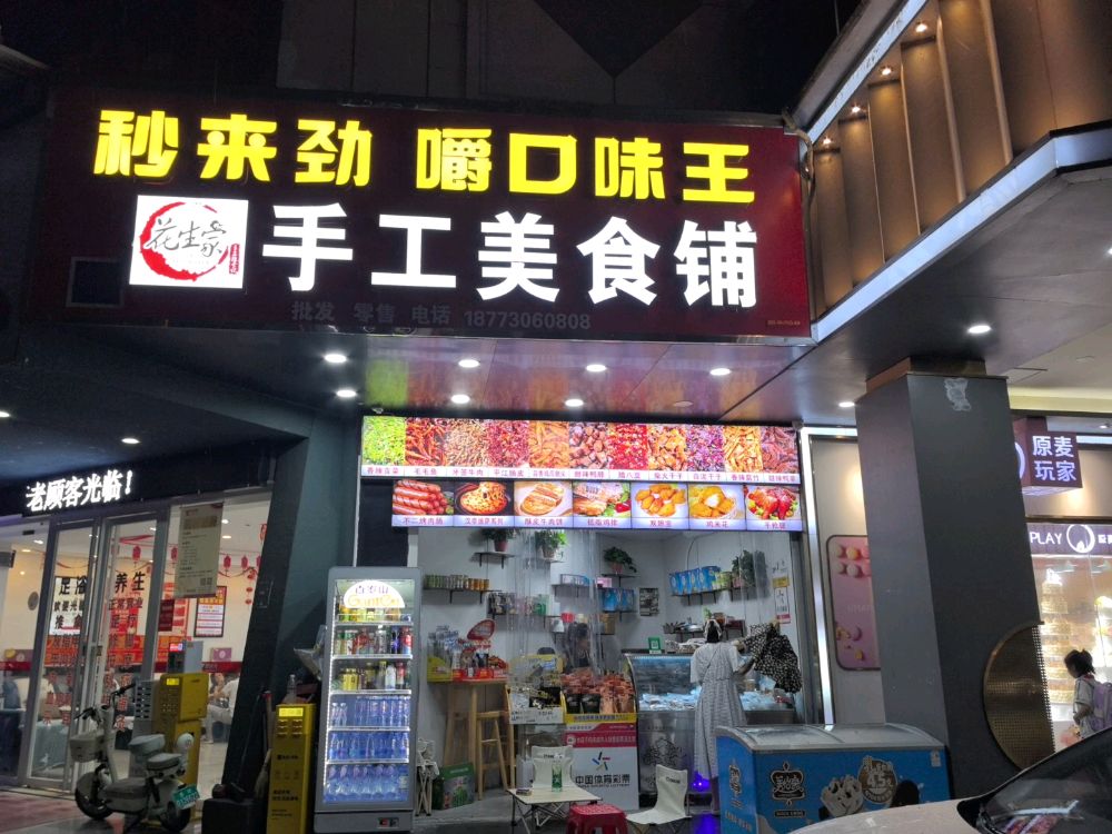 花生家手工美食铺