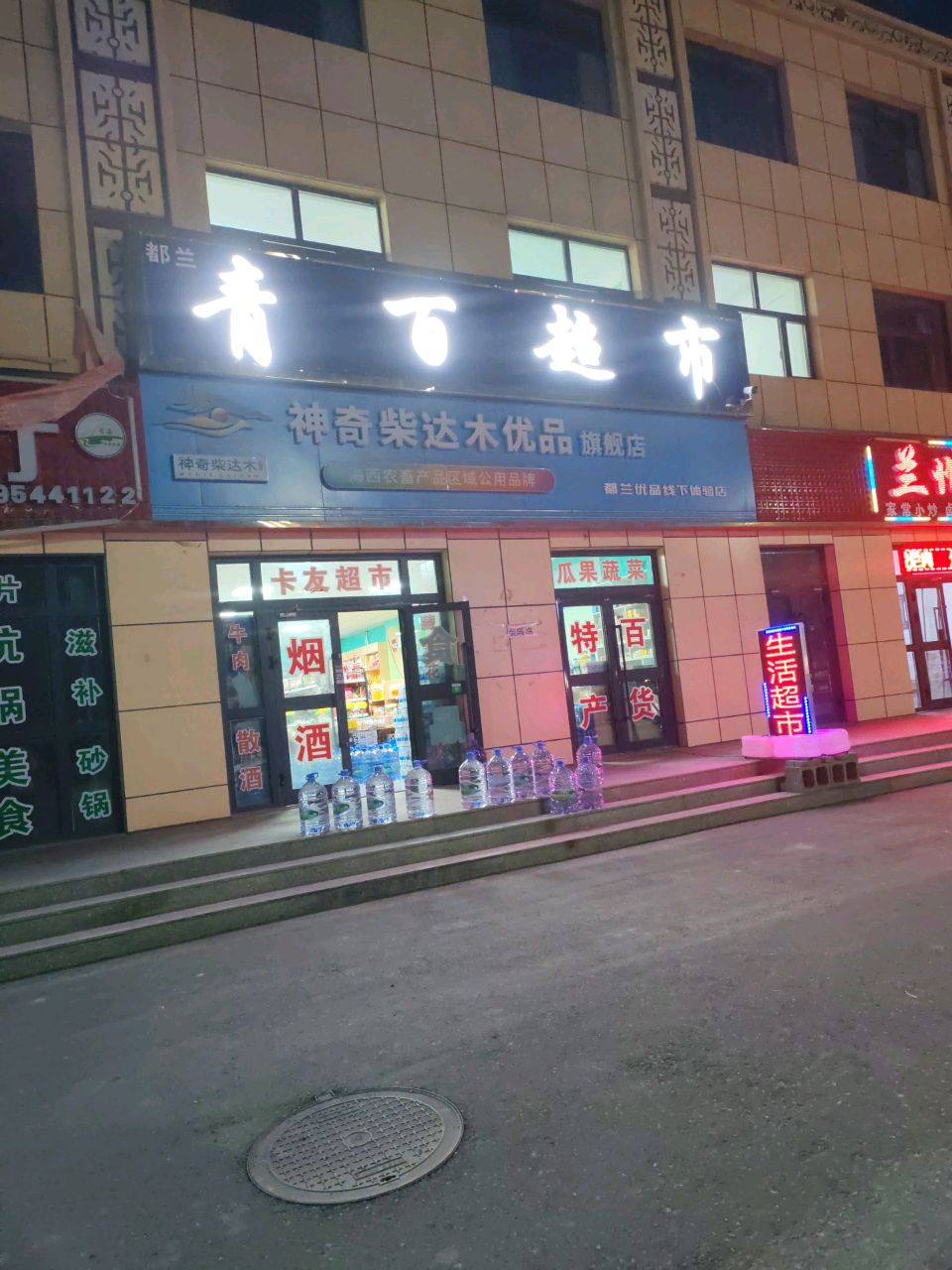 青百超市(京拉线店)