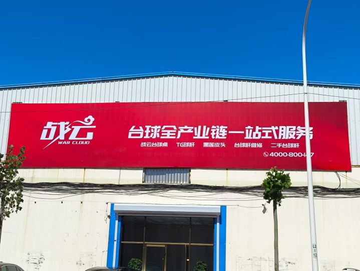 青岛战云台球器材