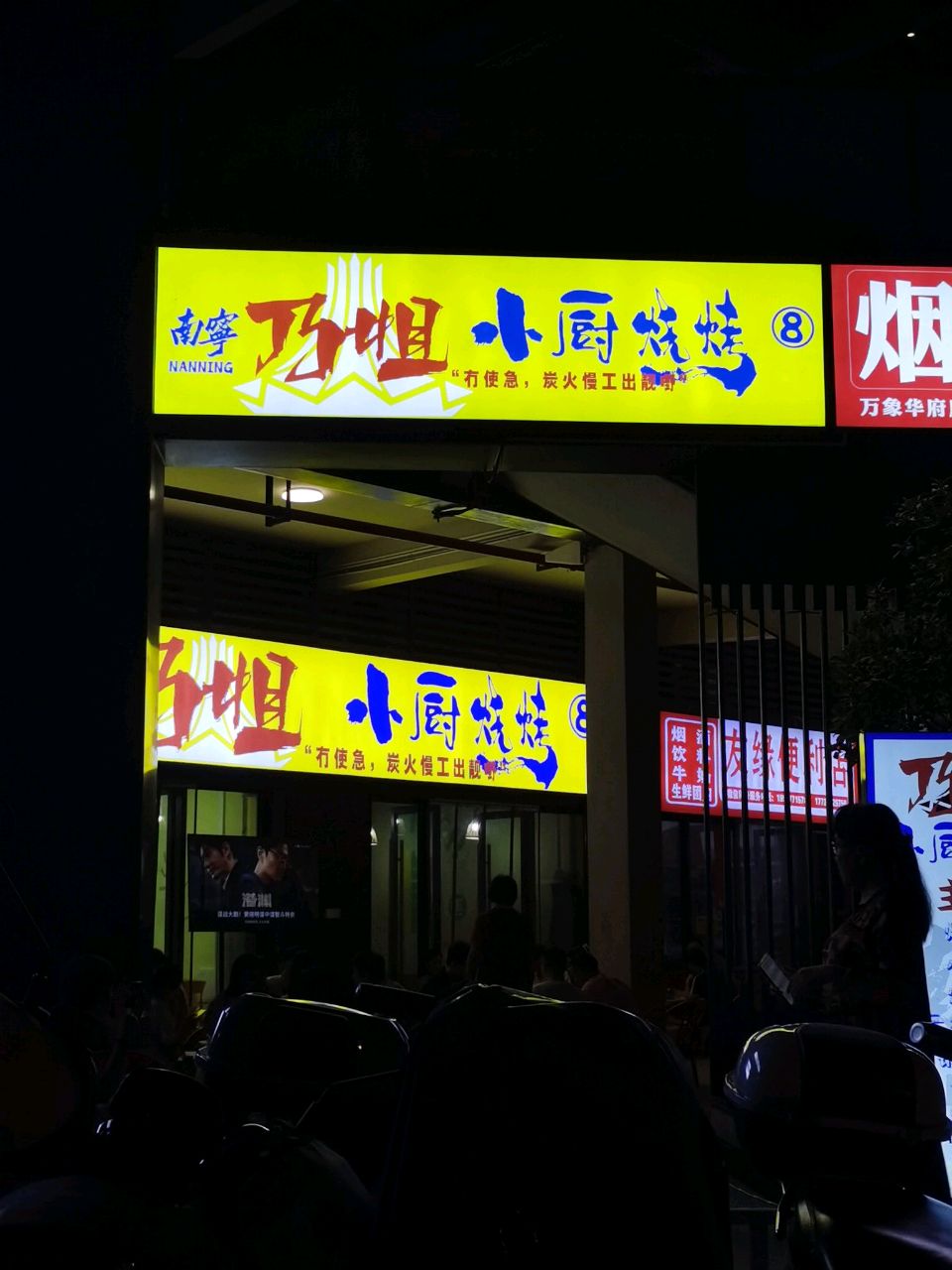 南宁乃姐小厨烧烤