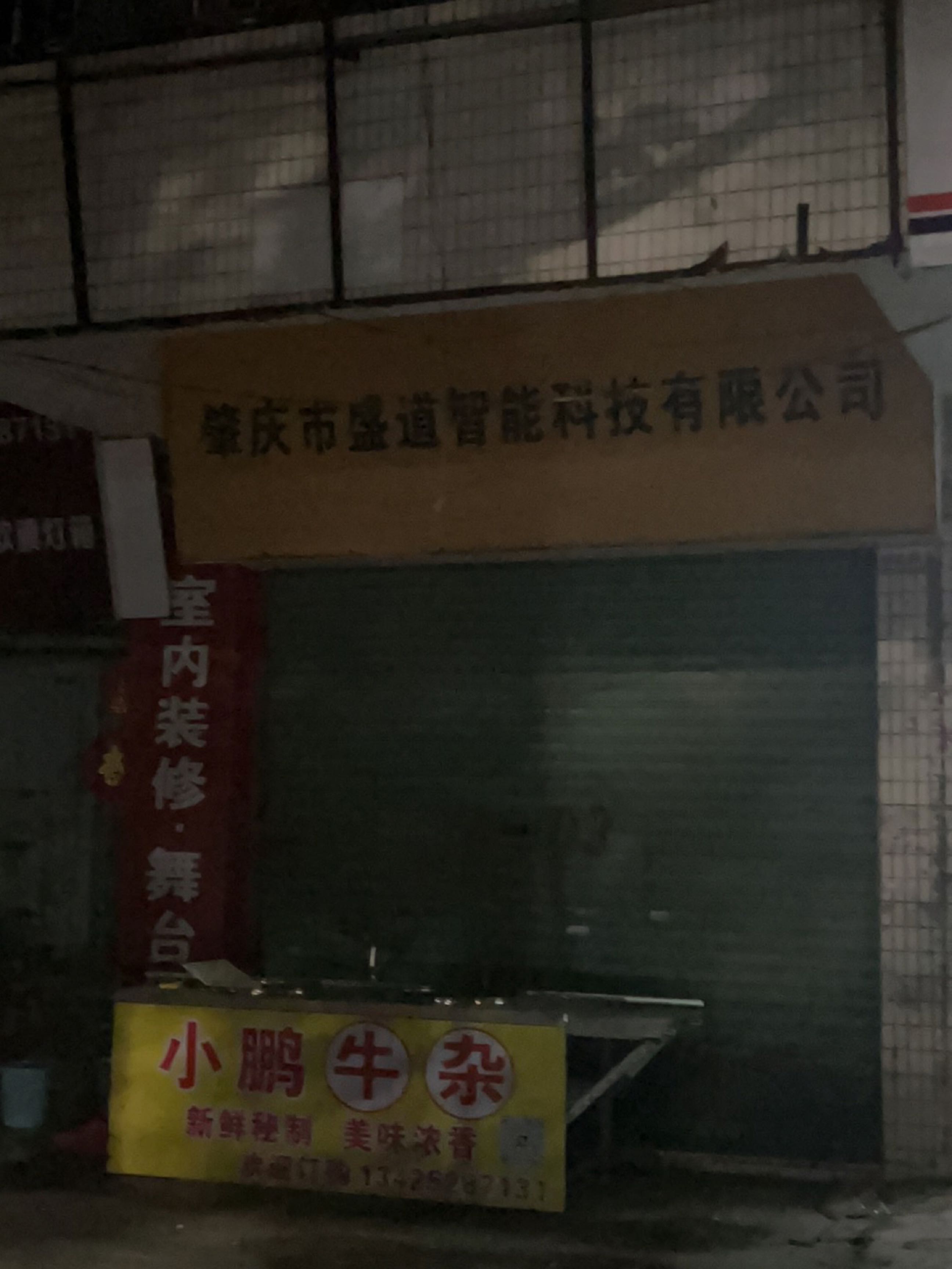 肇庆市盛道智能科技有限