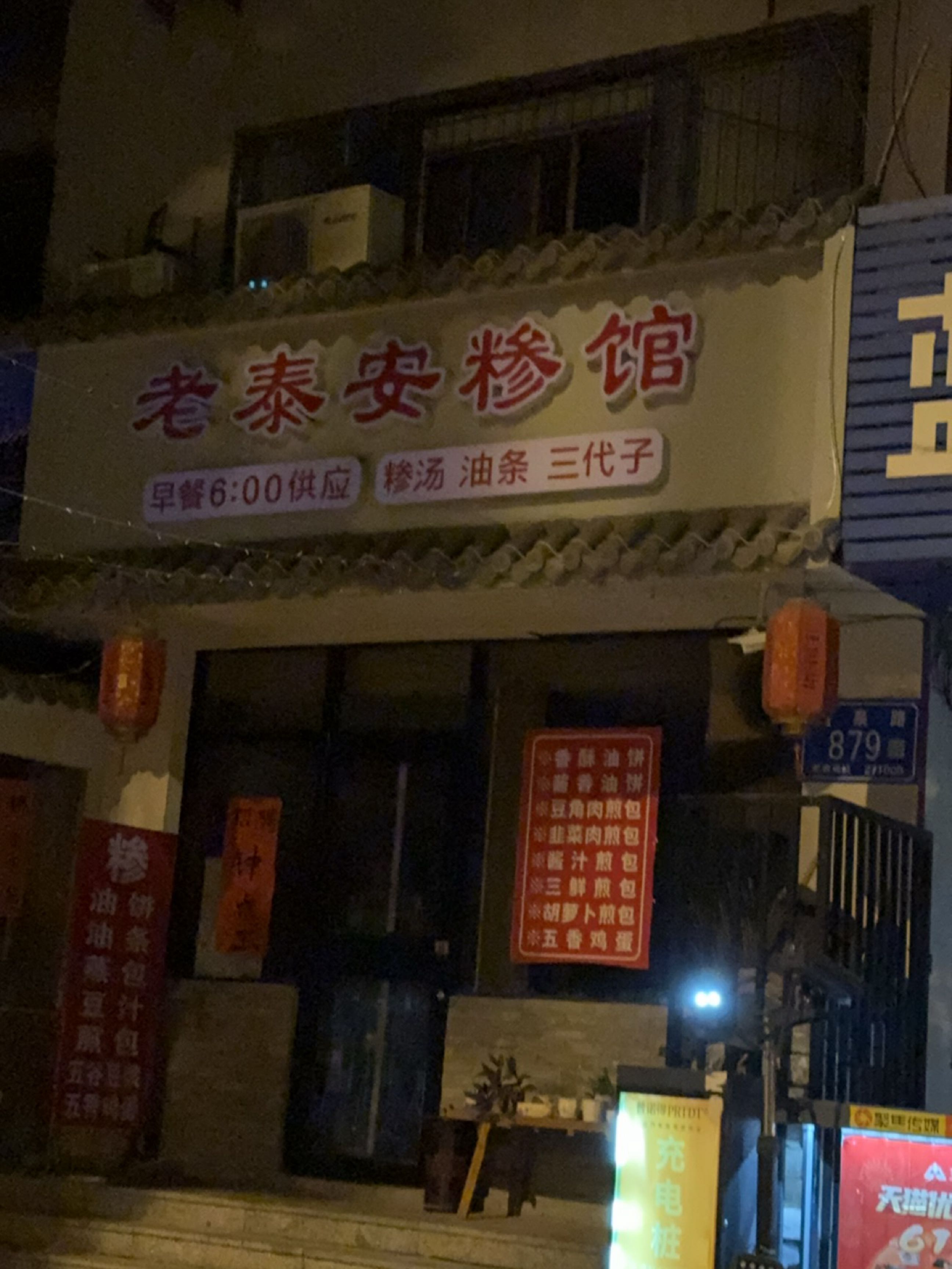 老泰安糁馆