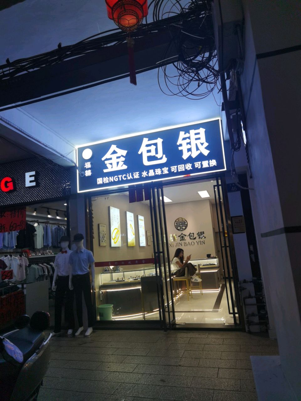 玉林福囍金包银珠宝店