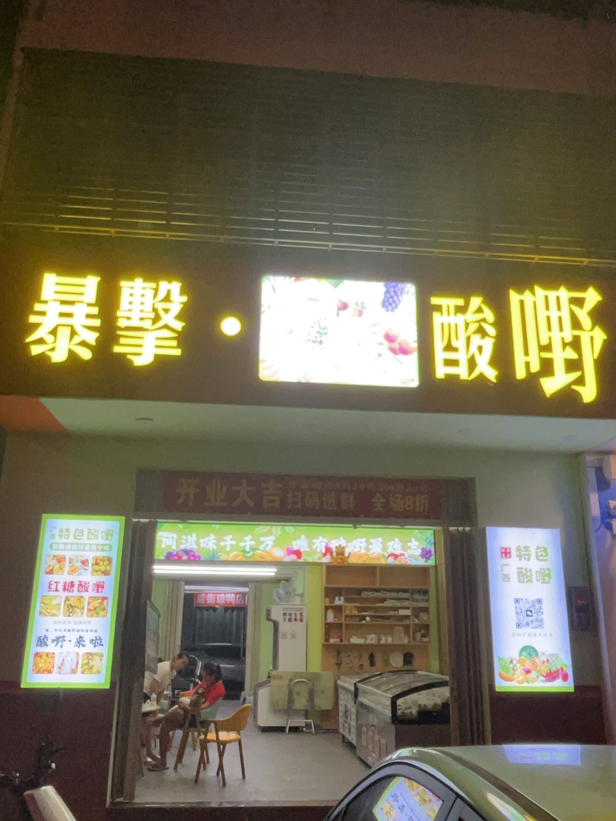 暴击酸嘢水果店