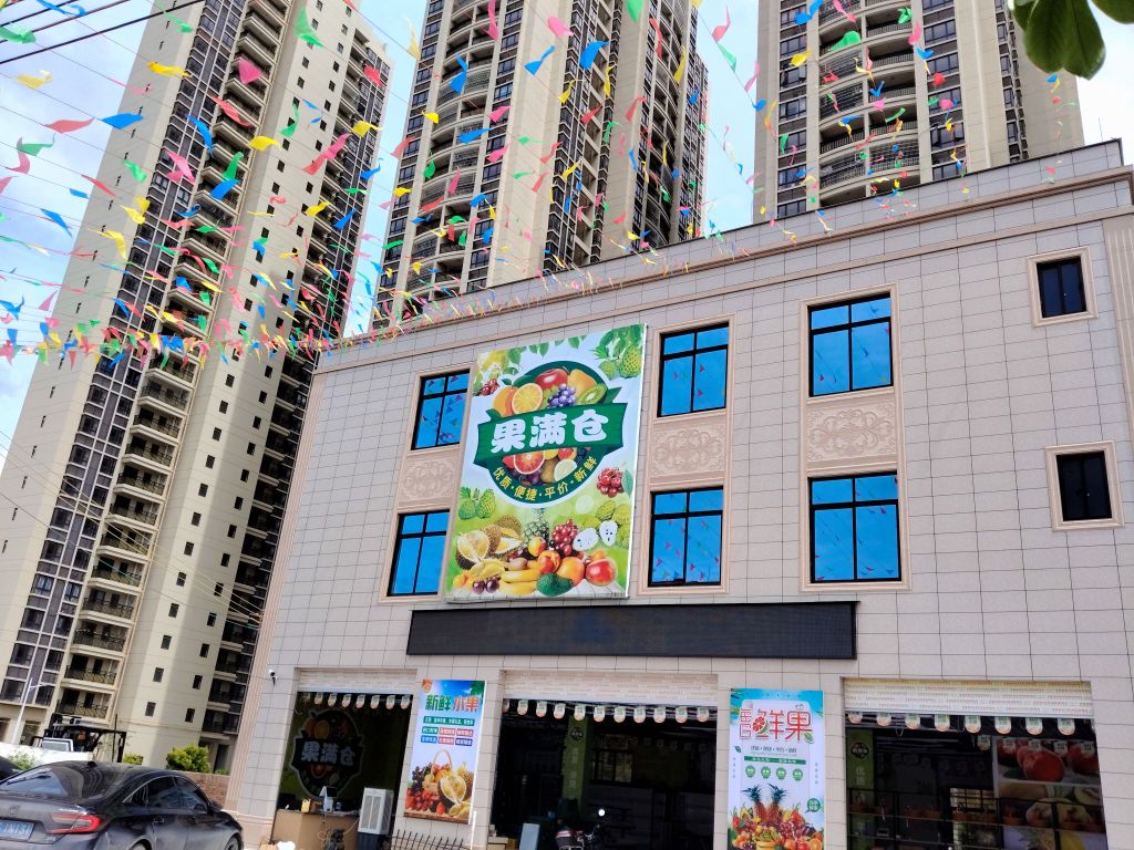 果满仓·水果超市