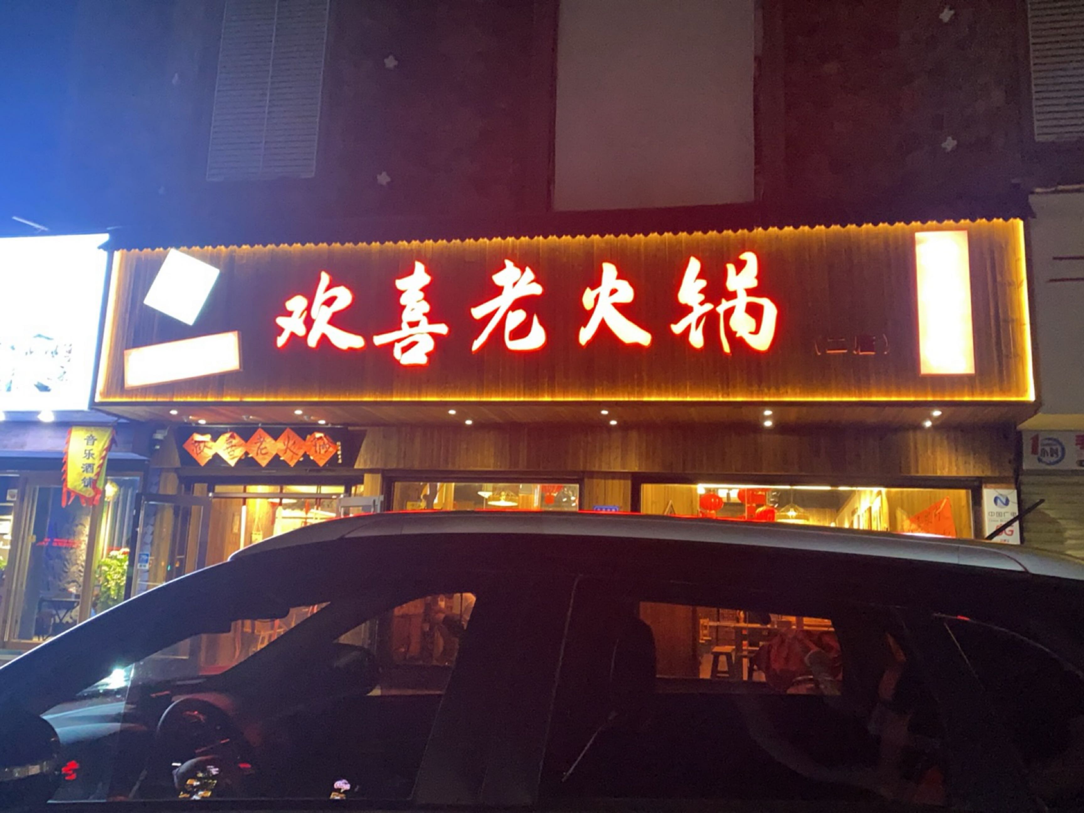 欢喜老火锅(汴河中路店)