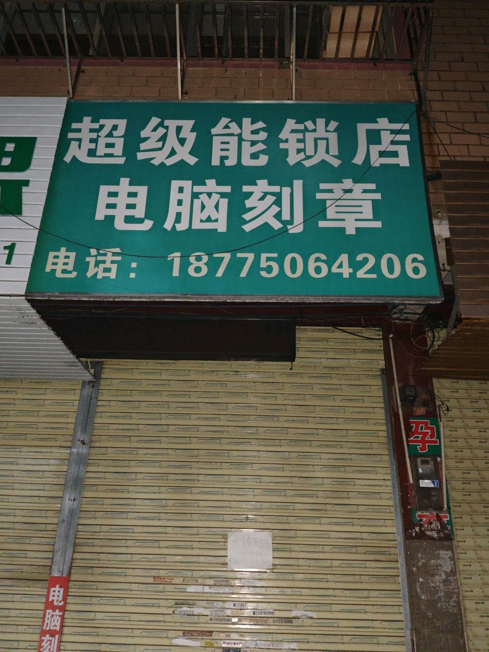 超级能锁店电脑刻章