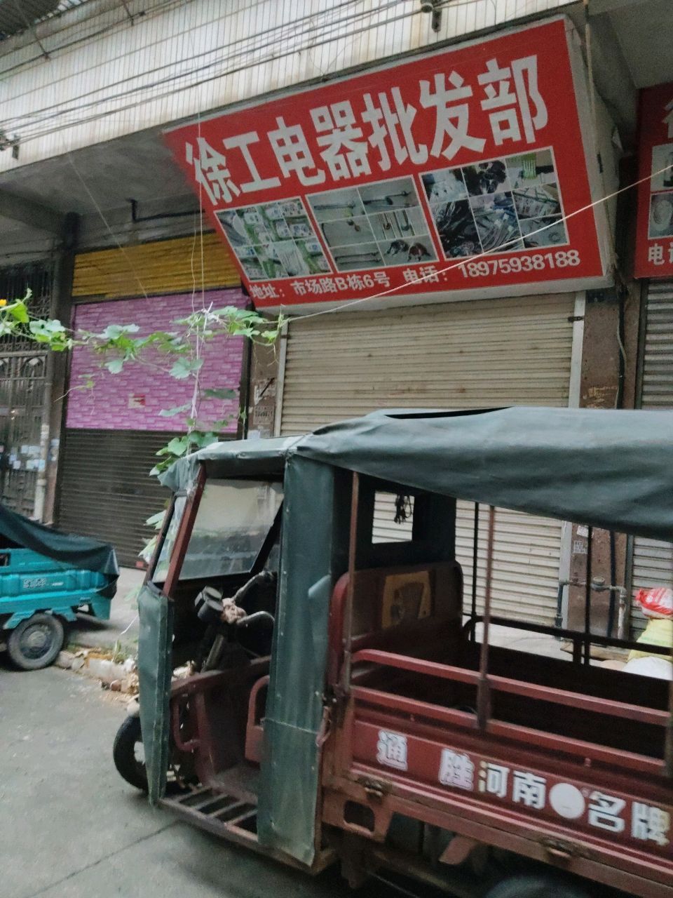徐工电器批发部