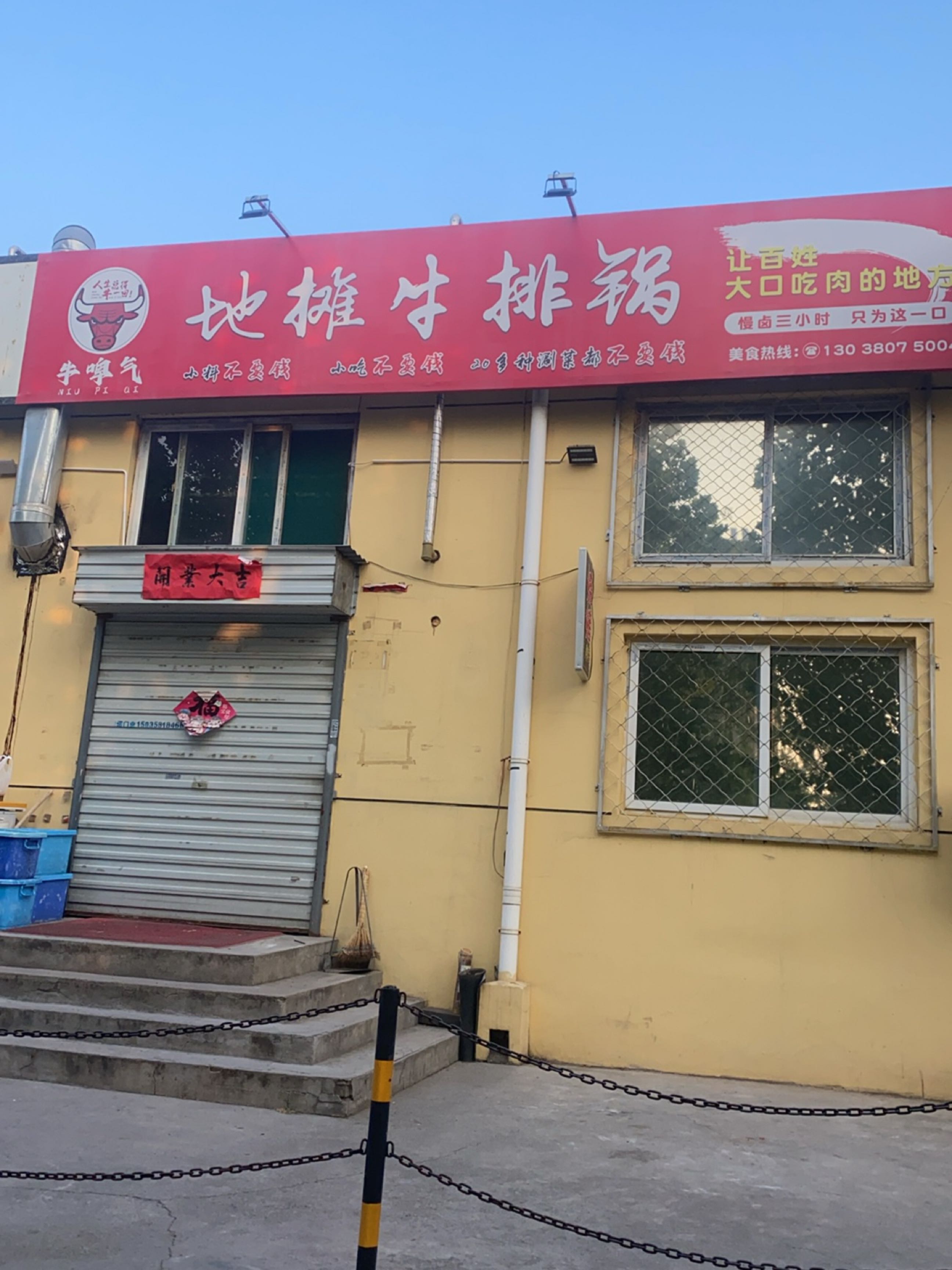 牛啤气地摊牛排锅