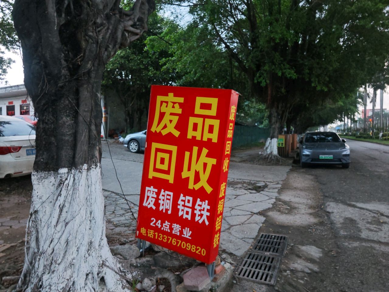废品回收