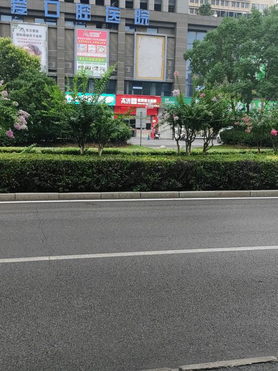 淮北博爱口腔医院