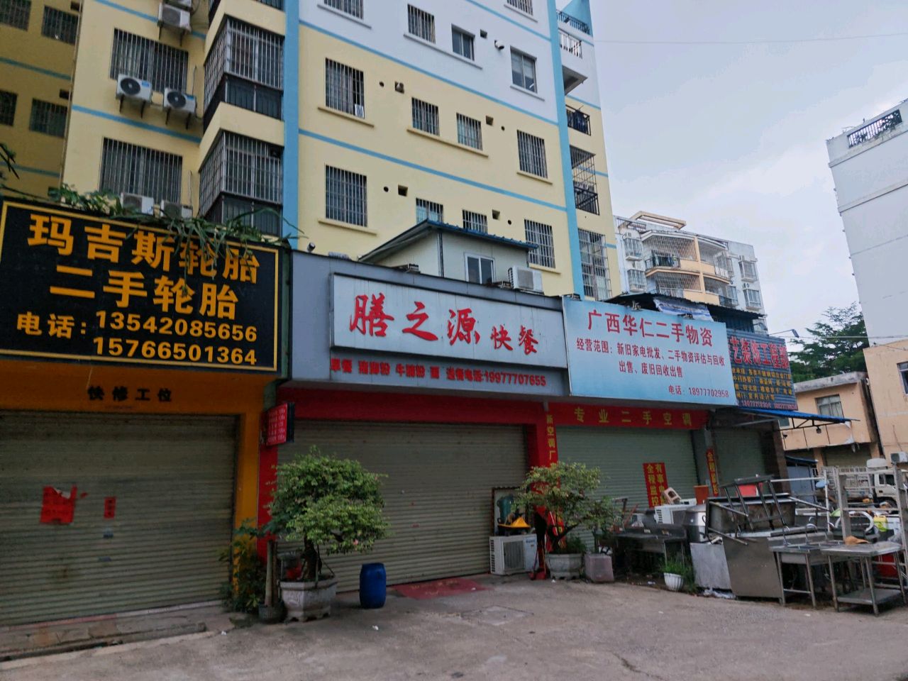 钦州华仁旧货店