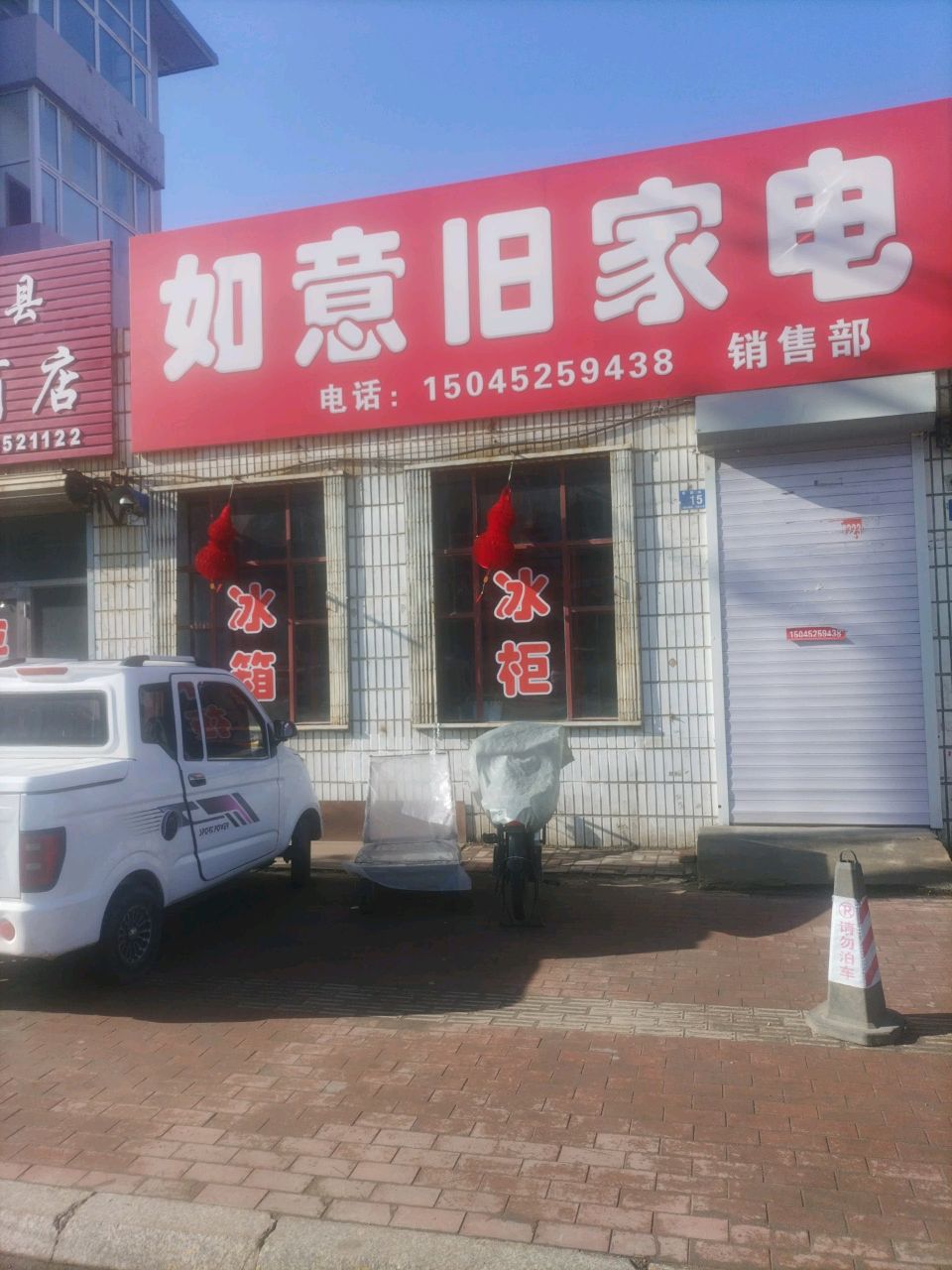 如意旧家电