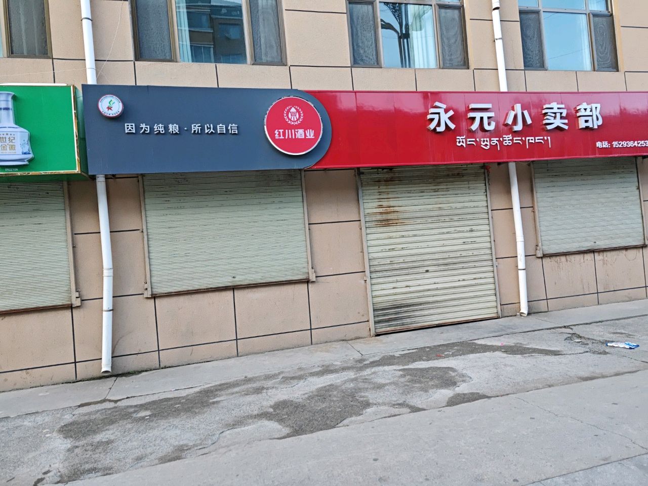 永元小卖部
