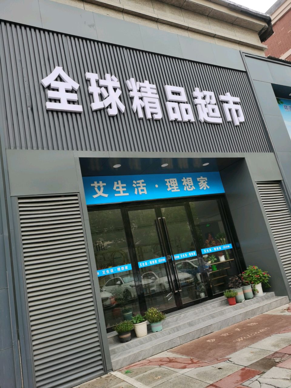 全球精品超市