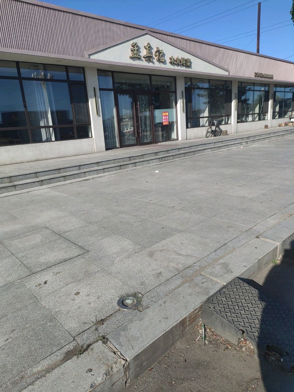 孟真记木火炖菜