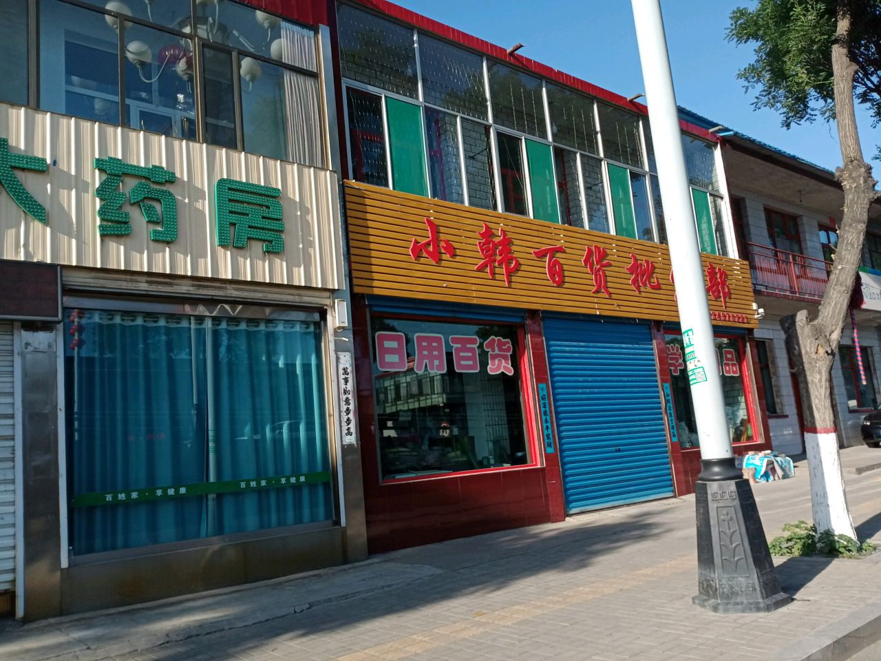 小韩百货批发部