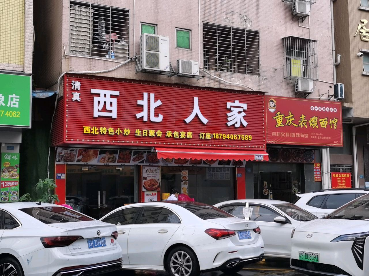 清真西北人家