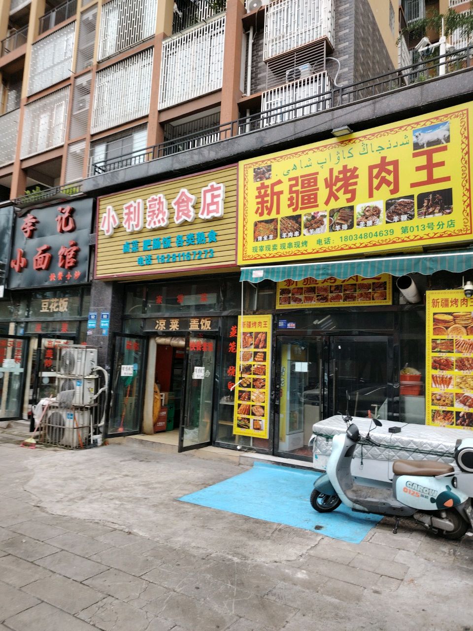 新疆烤肉王(怡园路西段店)