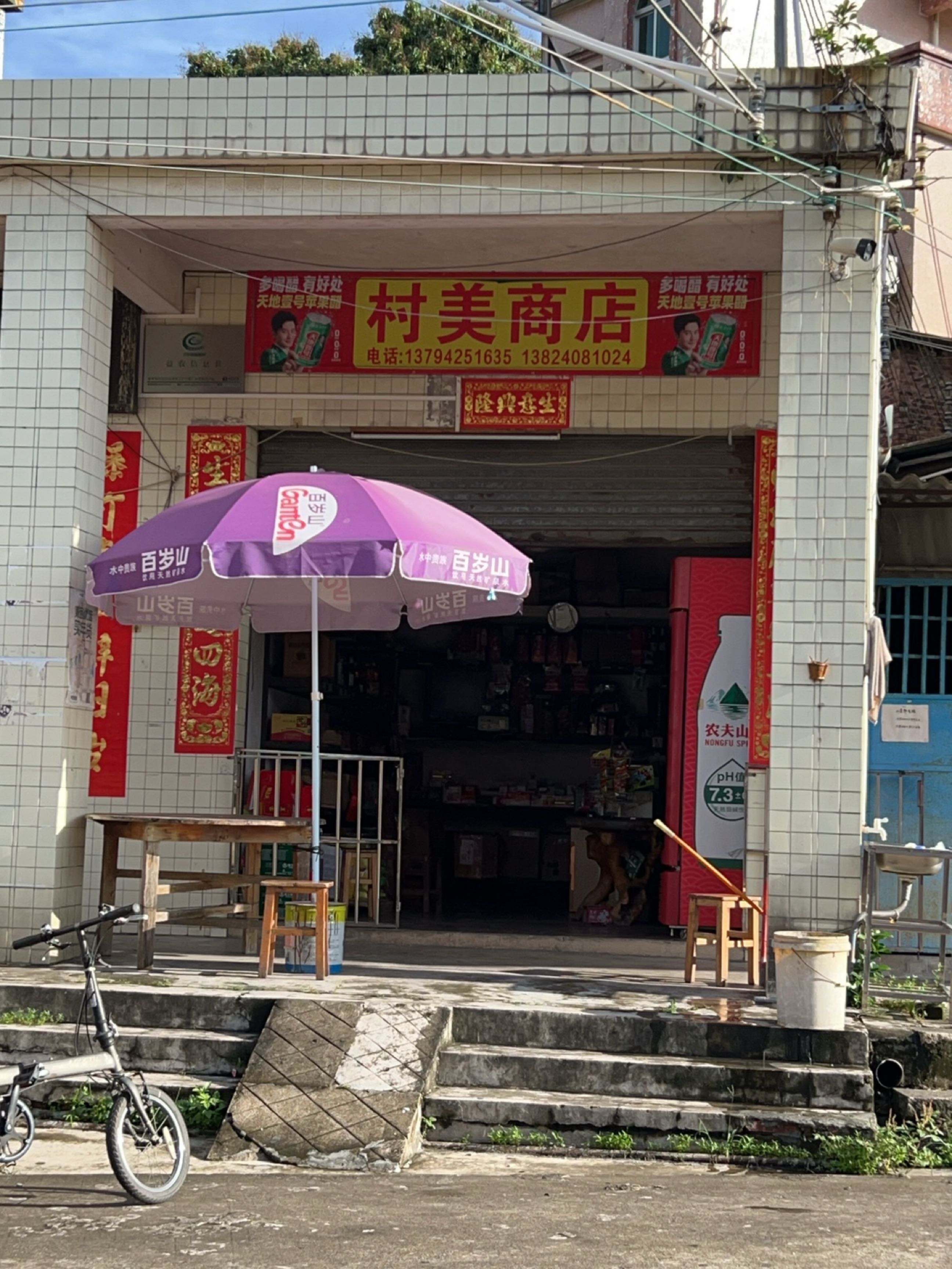 村美商店