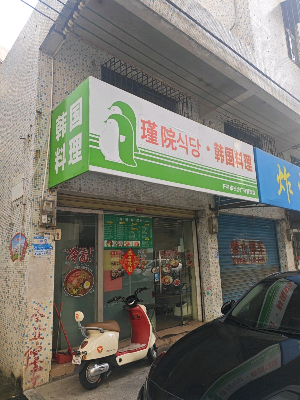 首尔包饭·韩国料理(开平店)