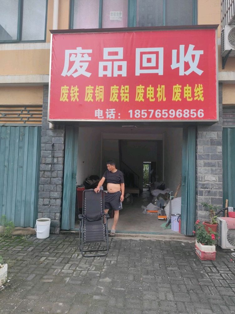 废品回收