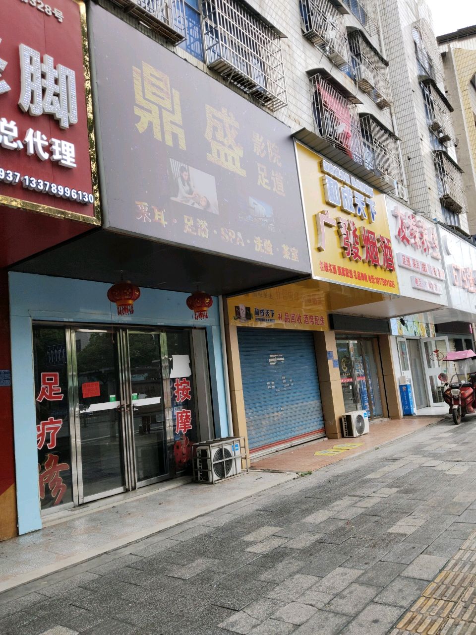 鼎盛影院足道