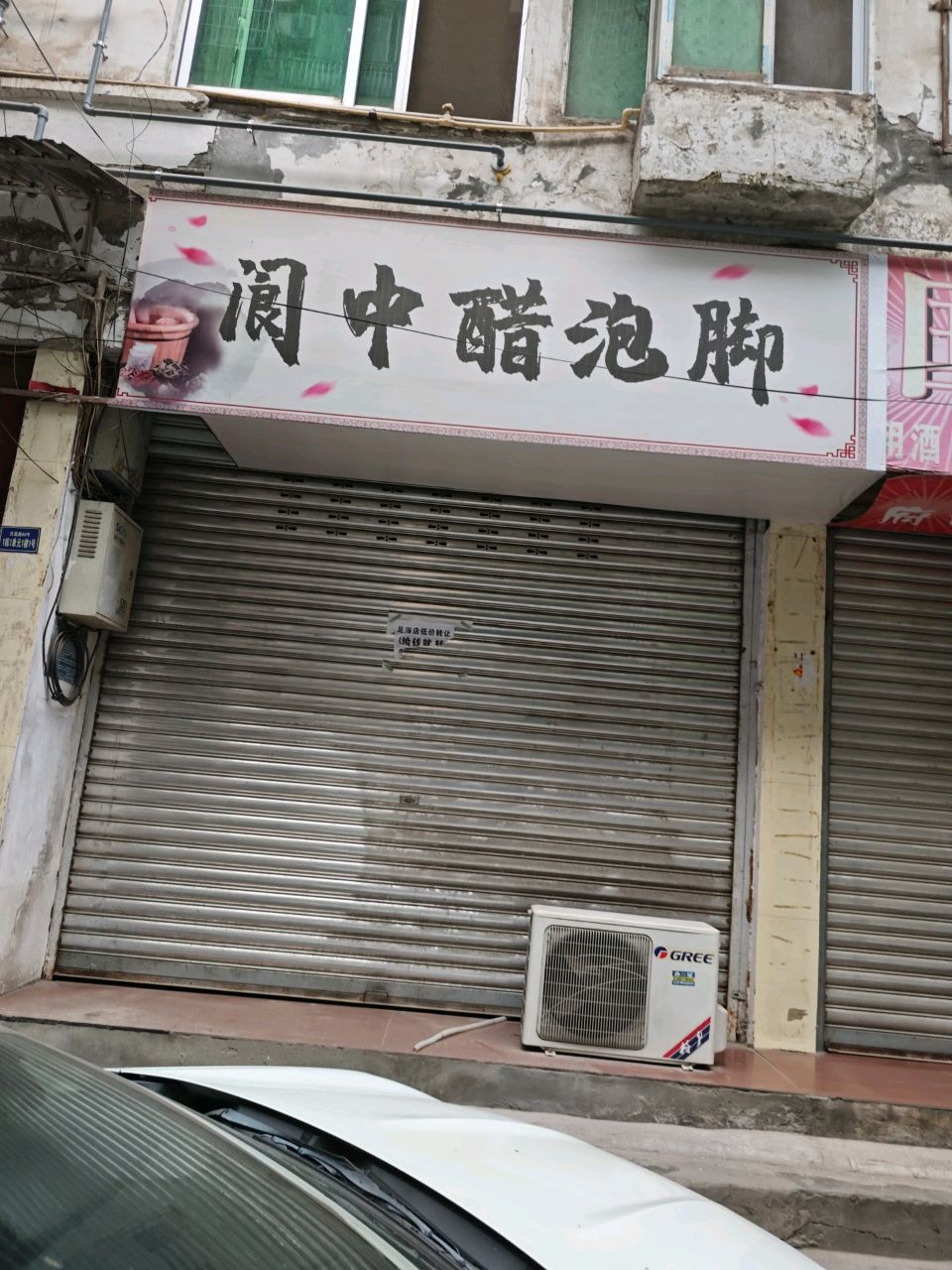 阆中醋泡脚