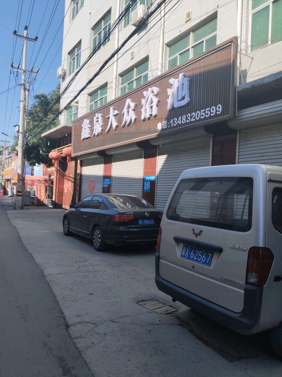 鑫泉大众浴池