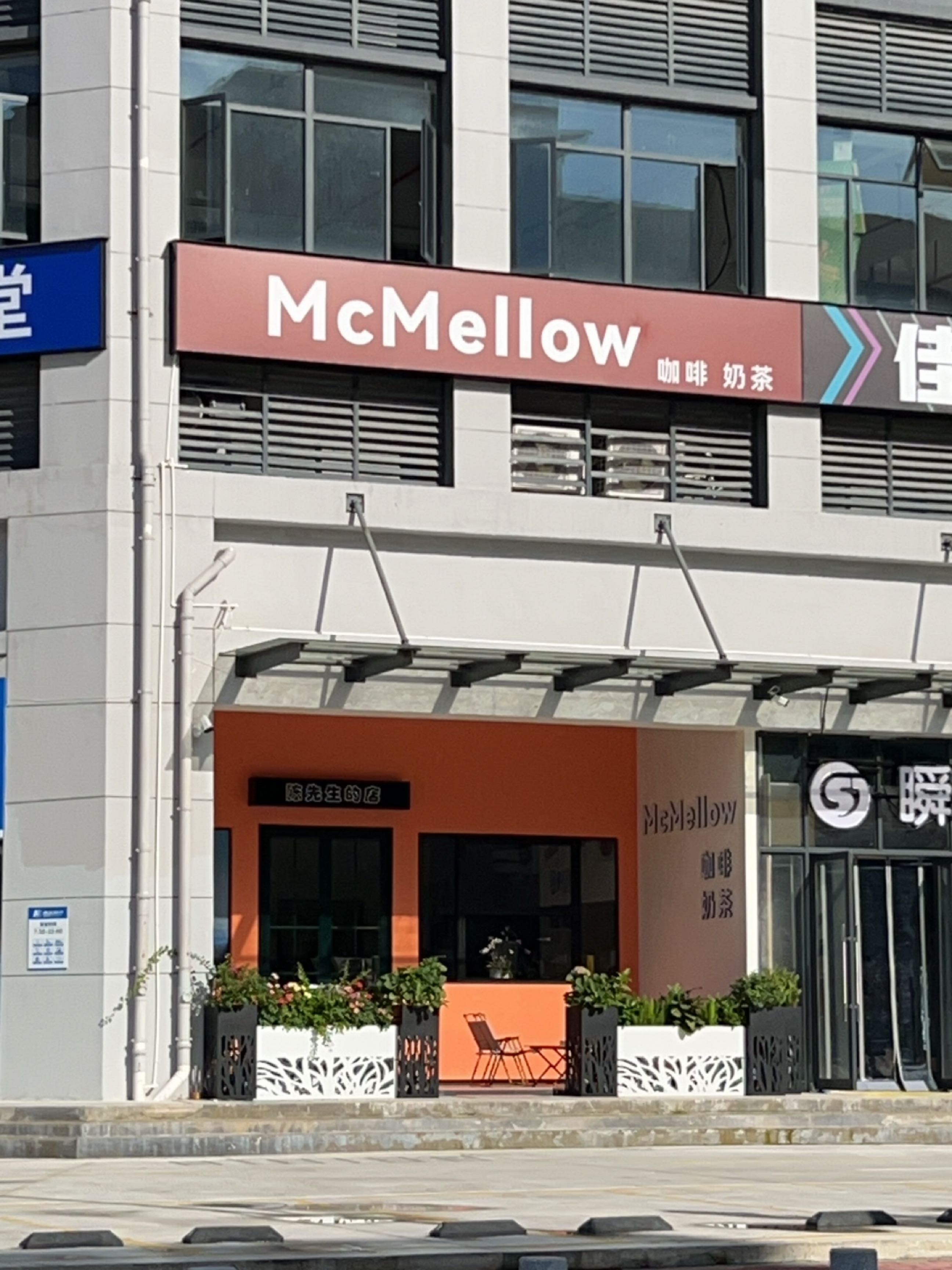 MC咖啡奶茶店
