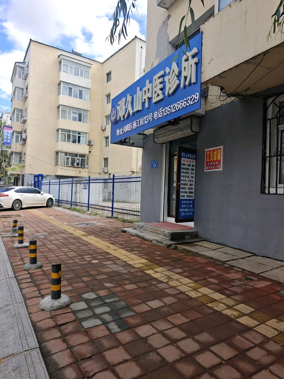 邓久山中医诊所