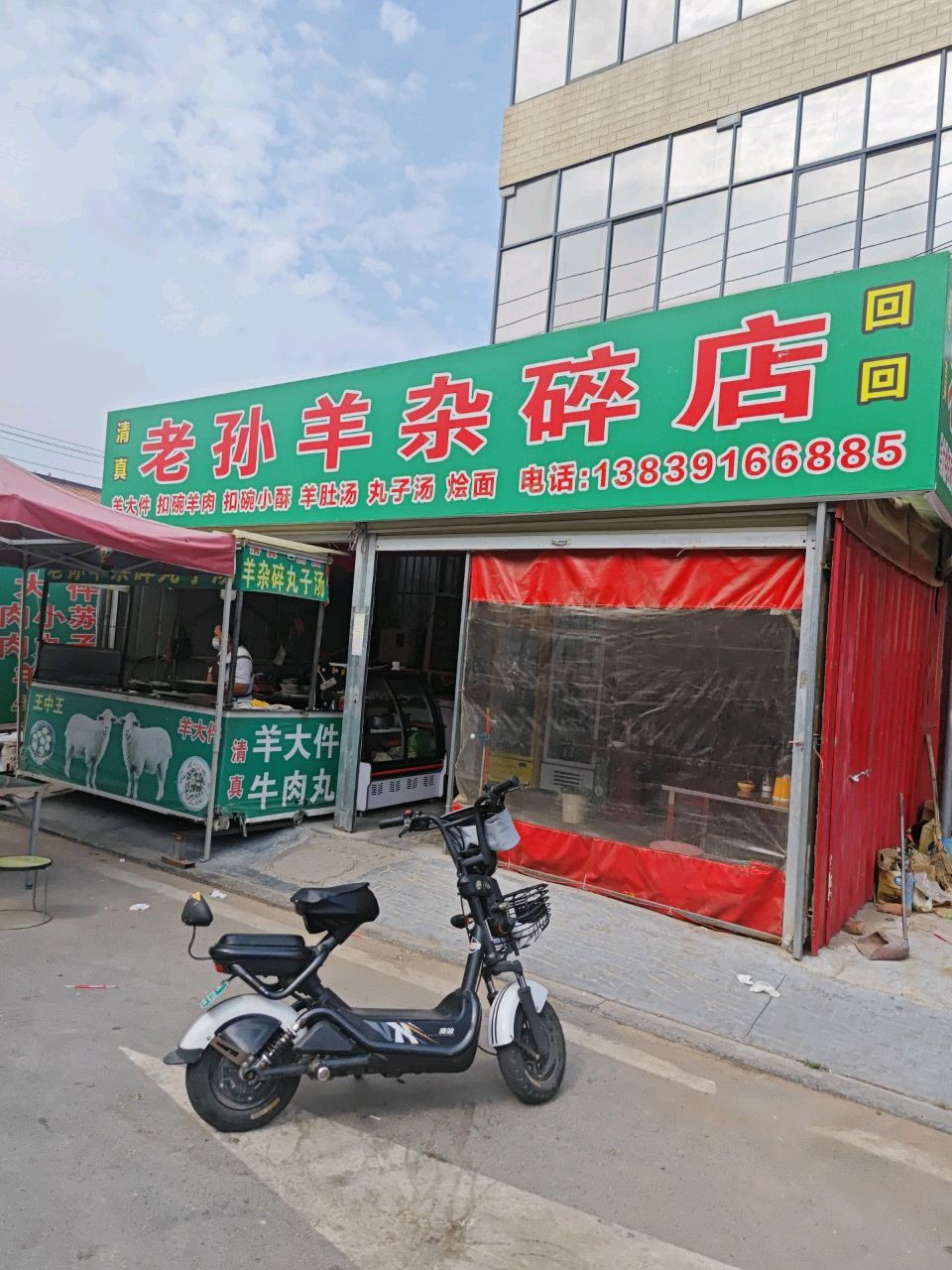 清真老孙羊杂碎店