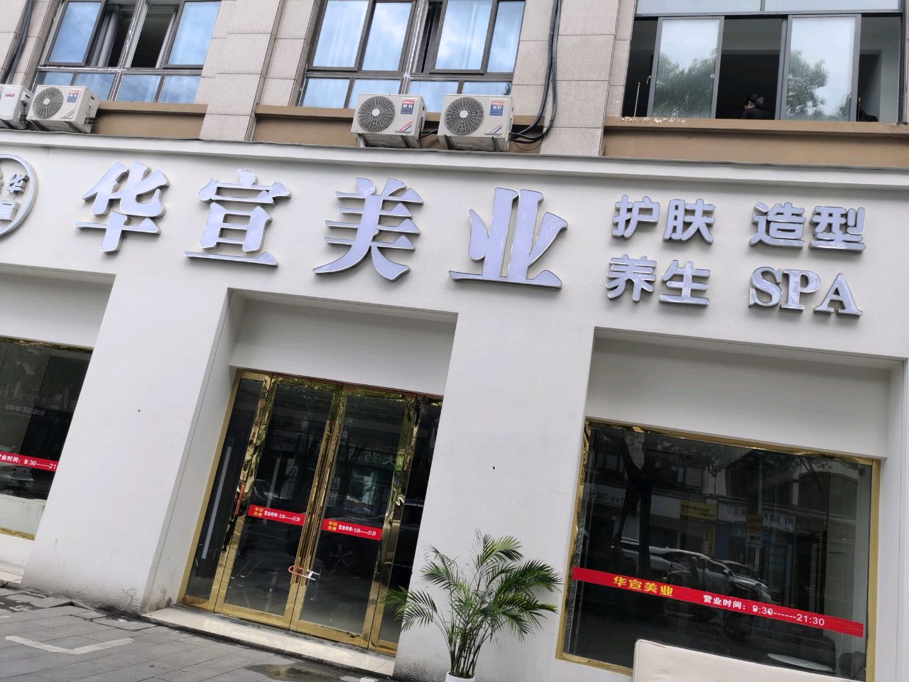 华宜美业