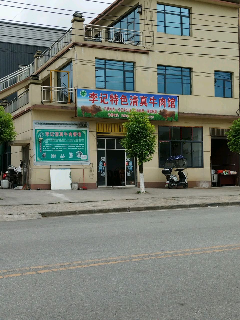 李记清真牛肉馆