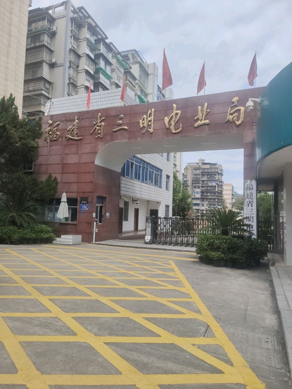 福建省三明电业局