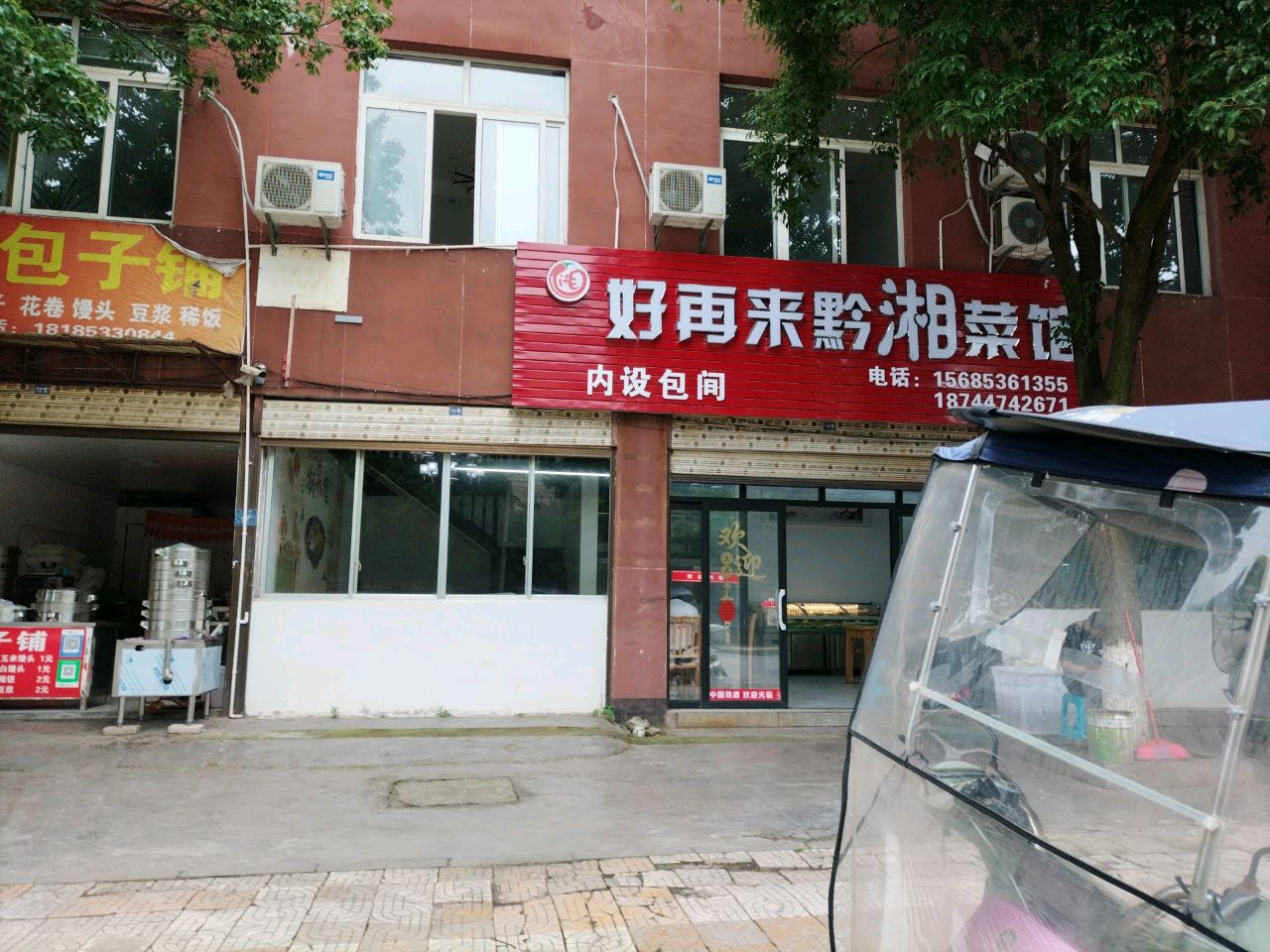 好再来黔湘菜馆