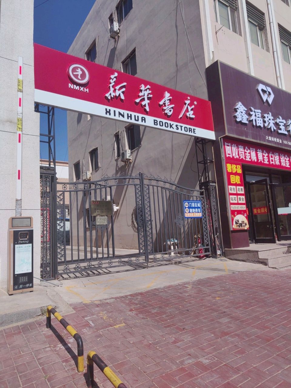 鑫福珠宝(白云鄂博路店)