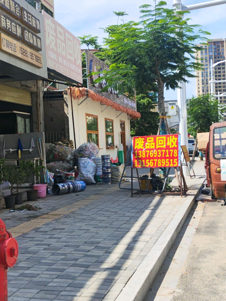 废品回收