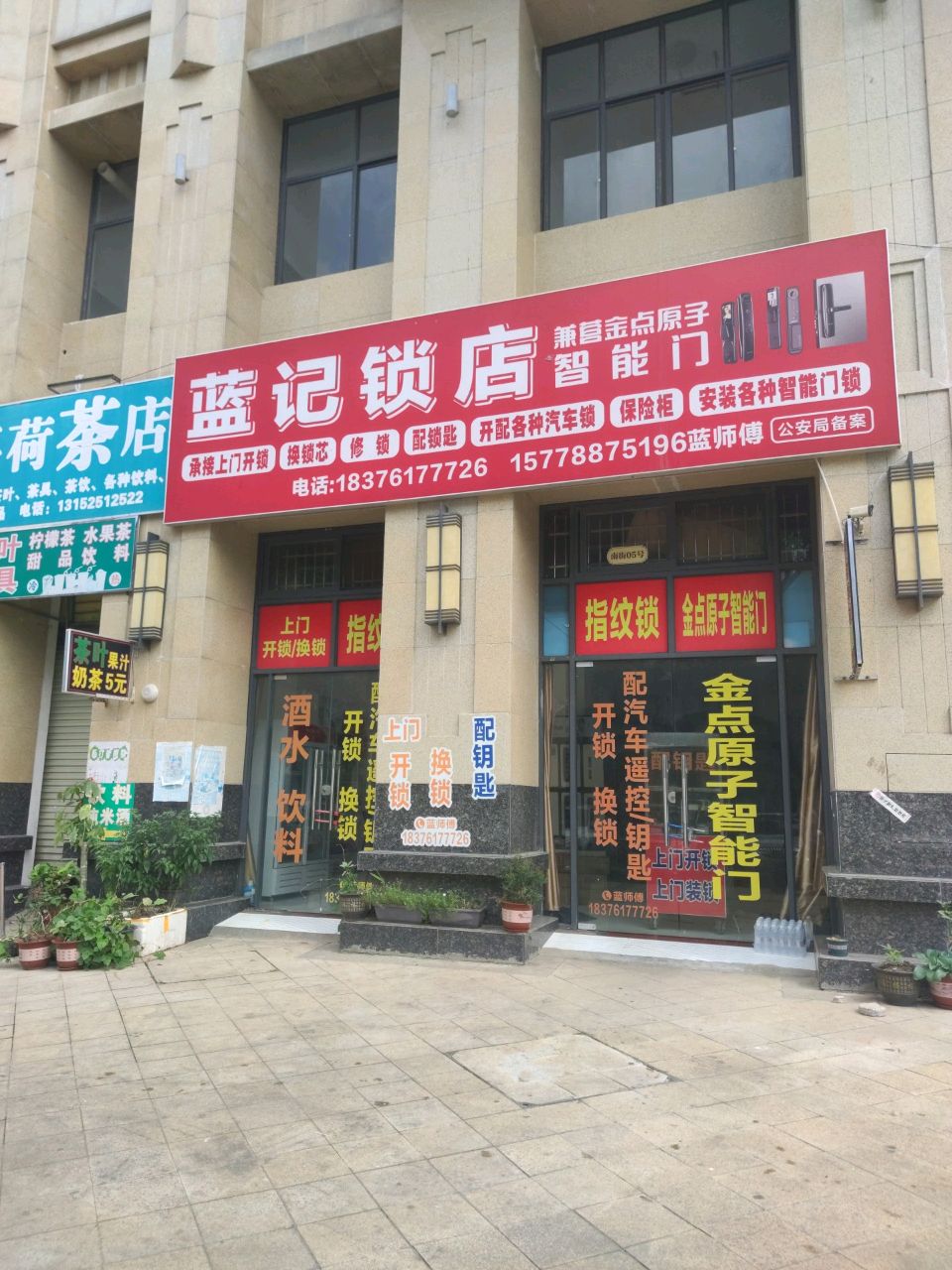蓝记锁店