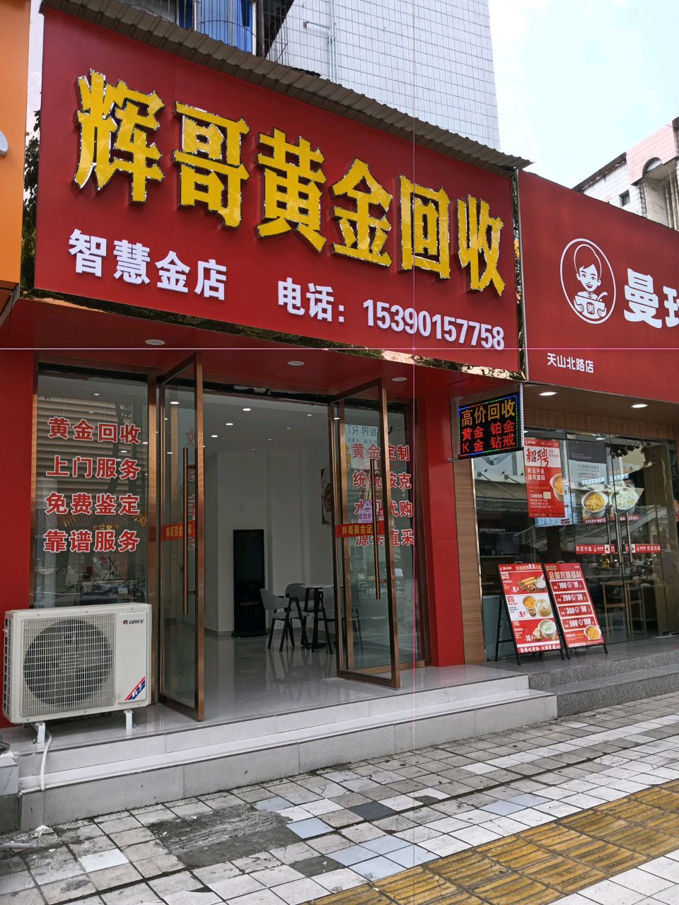 辉哥黄金回收
