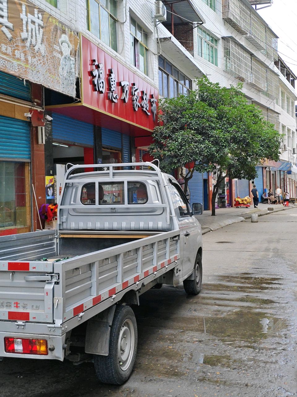 福惠万家超市