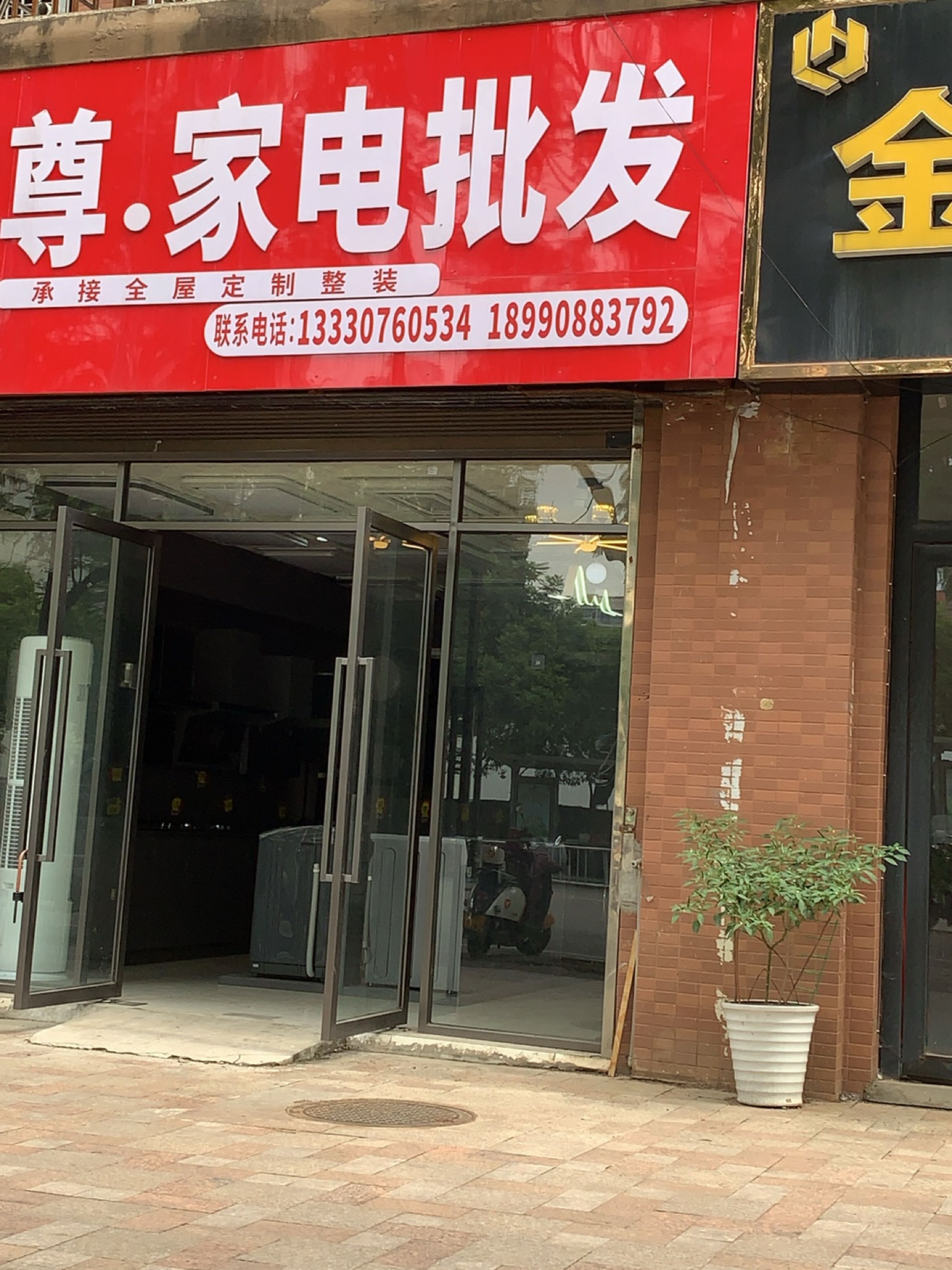 永尊·家电批发