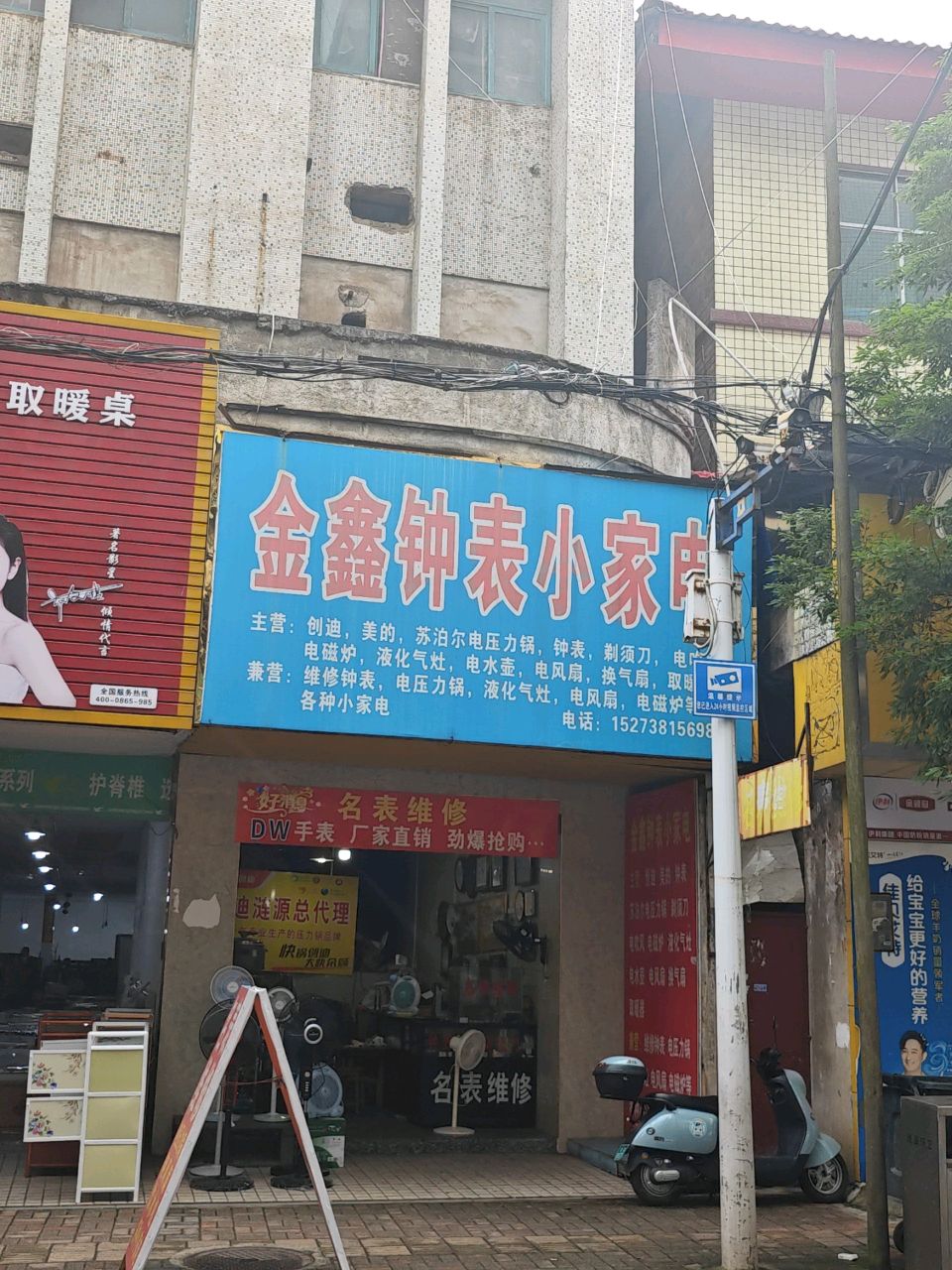 金鑫钟表小家电