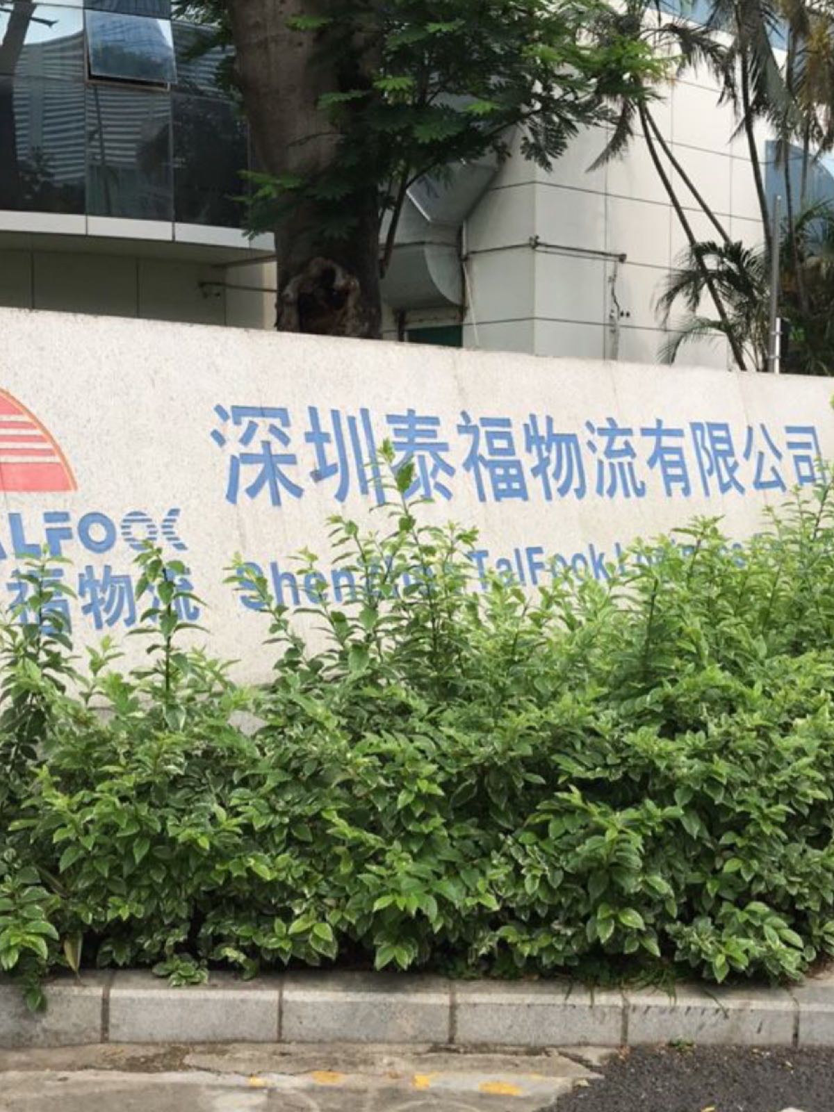 深圳泰福物流有限公司